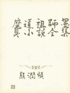 魔道祖师墨香铜臭小说全集免费下载
