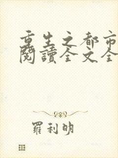 重生之都市狂仙阅读全文全文