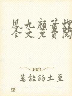 凤九颜萧煜小说全文免费阅读