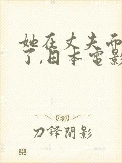她在丈夫面被耍了,日本电影