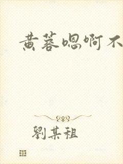 黄蓉嗯啊不要