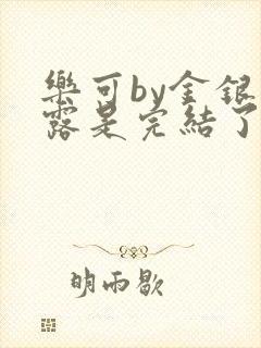 乐可by金银花露是完结了吗