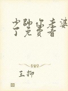 少帅你老婆又跑了免费看