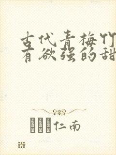 古代青梅竹马占有欲强的甜宠文