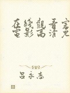 在线观看完整版电影高清免费观看全集