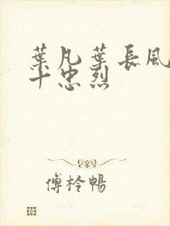 叶凡叶长风一门十忠烈