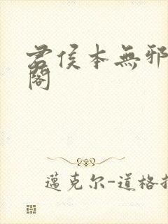 君侯本无邪笔趣阁封面
