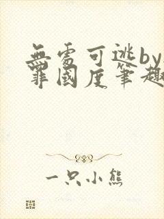 无处可逃by无罪国度笔趣阁