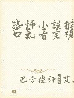 恐怖小说推文一口气看完视频版