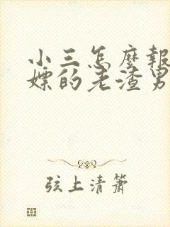 小三怎么报复白嫖的老渣男
