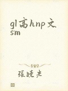 gl高hnp文sm