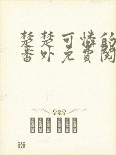 楚楚可怜的继女番外免费阅读