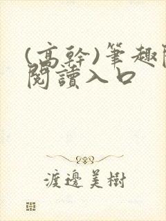(高干)笔趣阁阅读入口