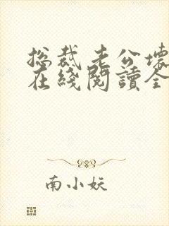 总裁老公坏又甜在线阅读全文免费