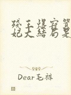 残王爆宠嚣张医妃大结局是什么