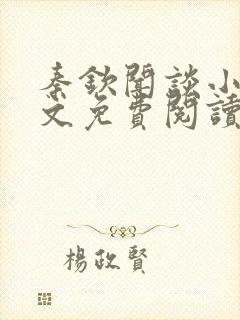 秦钦闻谈小说全文免费阅读最新章节列表