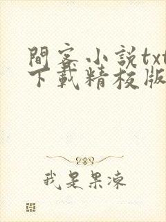 间客小说txt下载精校版