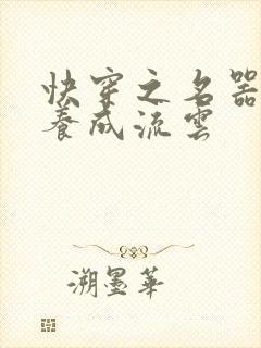 快穿之名器尤物养成流云