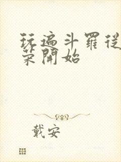 玩遍斗罗从宁荣荣开始封面