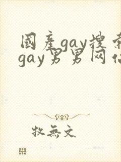 国产gay搜索gay男男网站封面