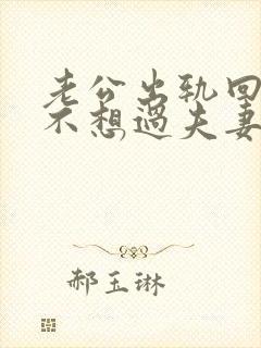 老公出轨回归后不想过夫妻生活我该怎么办