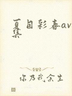 夏目彩春av合集
