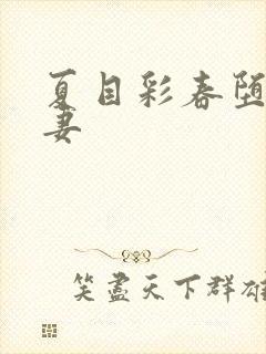 夏目彩春堕落人妻封面