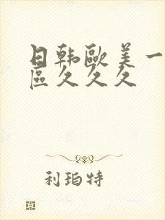 日韩欧美一区二区久久久
