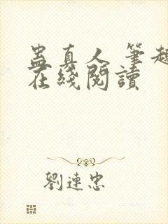 蛊真人 笔趣阁在线阅读封面
