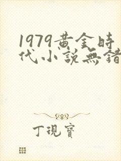 1979黄金时代小说无错版