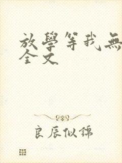 放学等我无删减全文