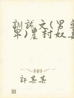 训诫文(男尊女卑)农村奴妻