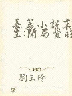 长篇小说末世重生:开局觉醒异能