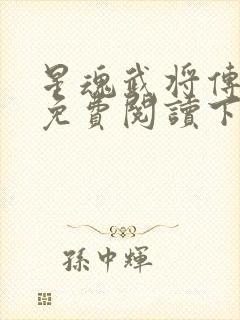 星魂武将传漫画免费阅读下拉式六漫画