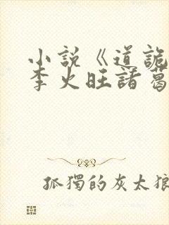 小说《道诡异仙李火旺诸葛渊》