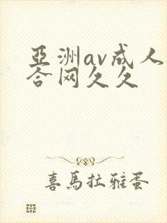 亚洲av成人综合网久久