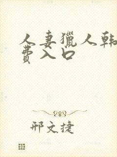 人妻猎人韩漫免费入口