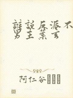 谁说反派不能当男主叶玄