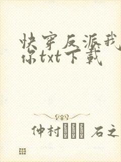 快穿反派我眼熟你txt下载