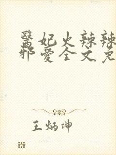 医妃火辣辣残王邪爱全文免费阅读