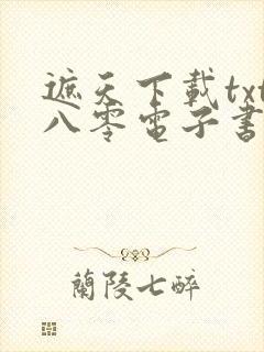 遮天下载txt八零电子书