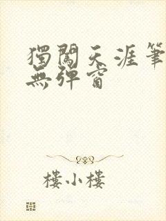 独闯天涯笔趣阁无弹窗