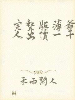 完整版薄爷,夫人出价一千亿要退婚