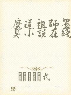 魔道祖师墨香铜臭小说在线阅读