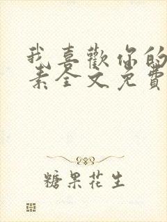 我喜欢你的信息素全文免费阅读无弹窗封面