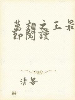 万相之王最新章节阅读