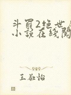 斗罗2绝世唐门小说在线阅读