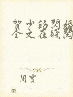 贺少的闪婚暖妻全文在线阅读