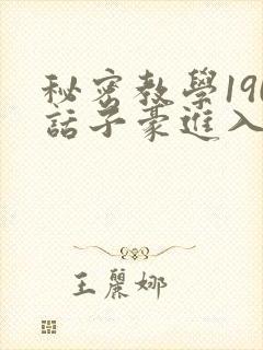 秘密教学190话子豪进入