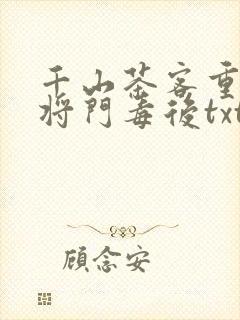 千山茶客重生之将门毒后txt封面